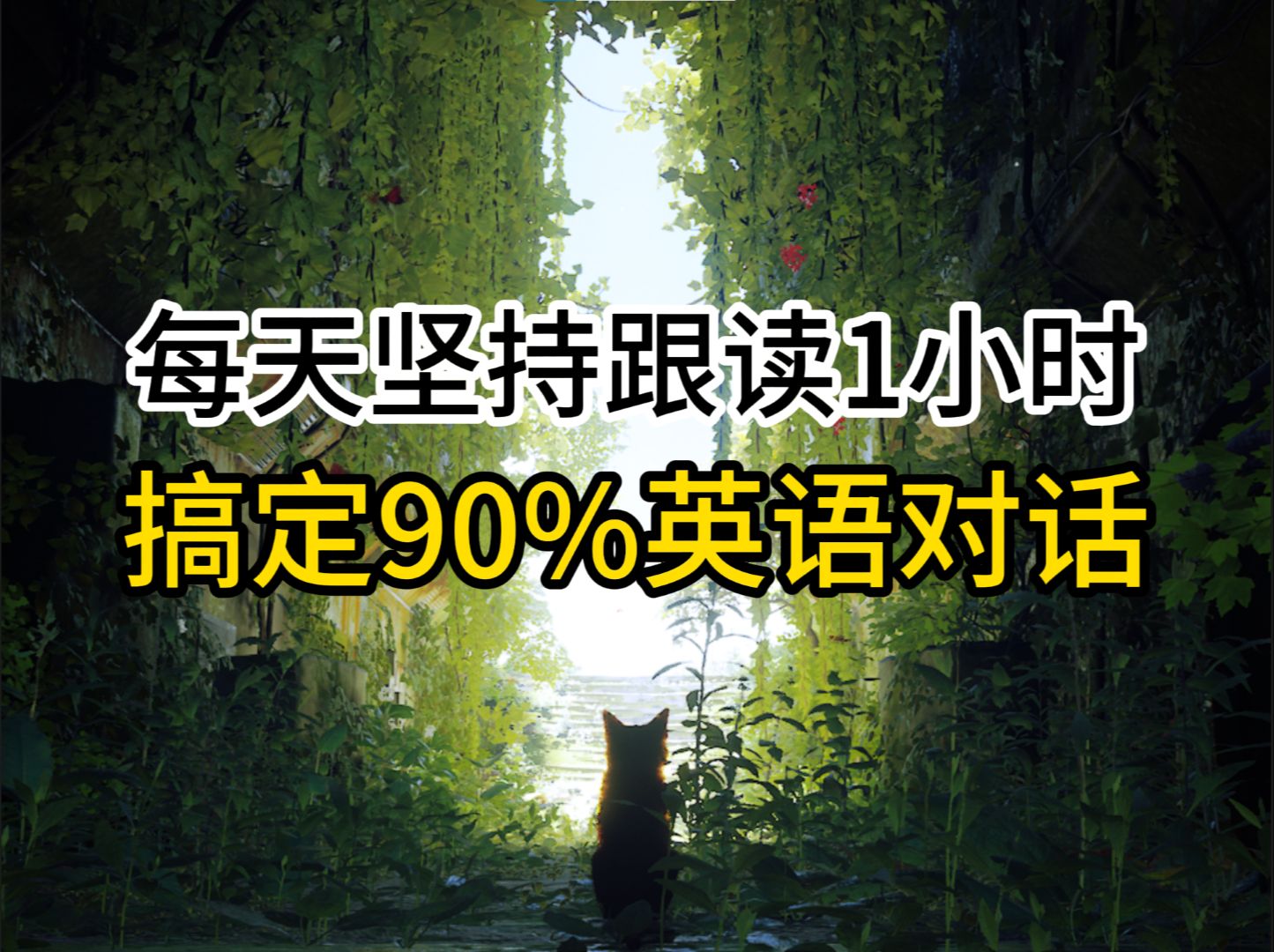 [图]【英语听力和跟读】每天练习一遍，搞定90%英语对话，3个月英语进步神速，零基础英语怎么学，英语跟读，英语学习技巧