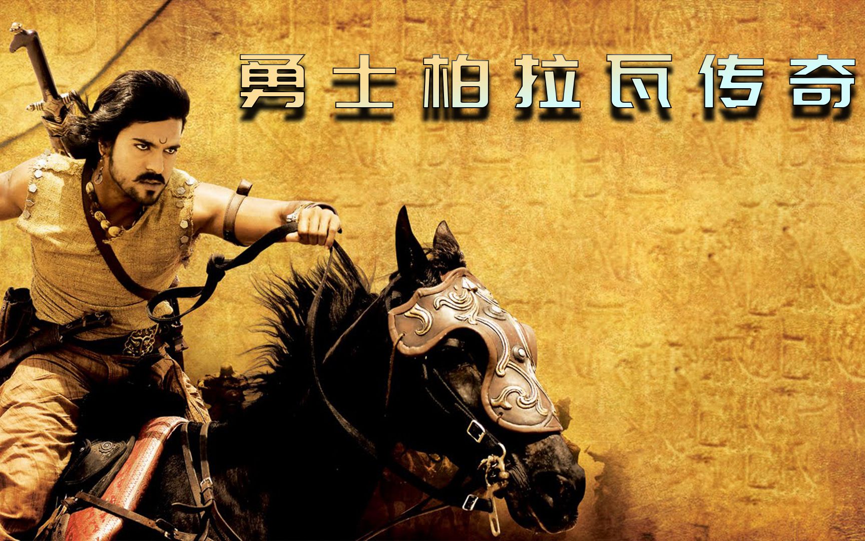 印度穿越剧《勇士柏拉瓦传奇》第一勇士一段跨越400年的恩怨情仇_哔哩