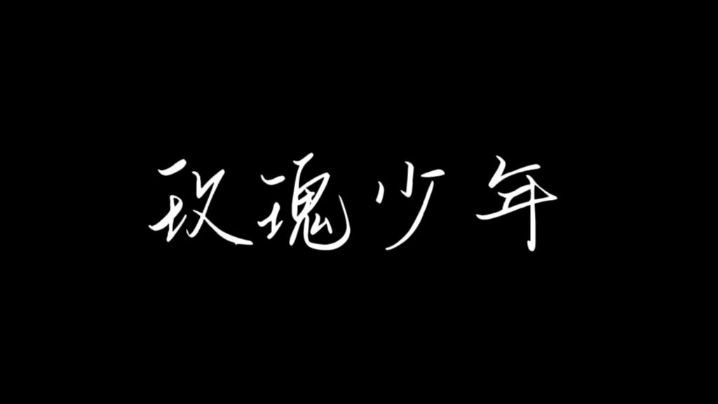 身在井隅,心向璀璨.哔哩哔哩bilibili