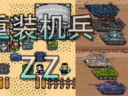 Télécharger la video: 重装机兵ZZ第一期-开局就无敌的主角