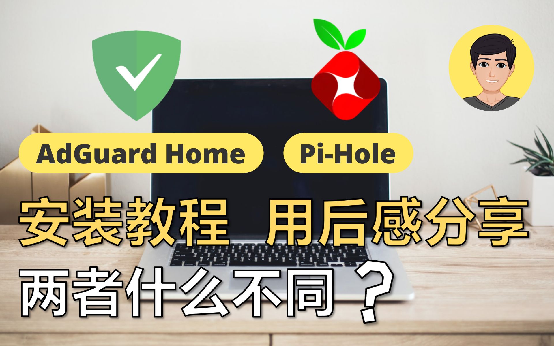 AdGuard Home 另一个Pihole?两者有什么区别?DNS挡广告 树莓派安装教程!【明富其识】哔哩哔哩bilibili