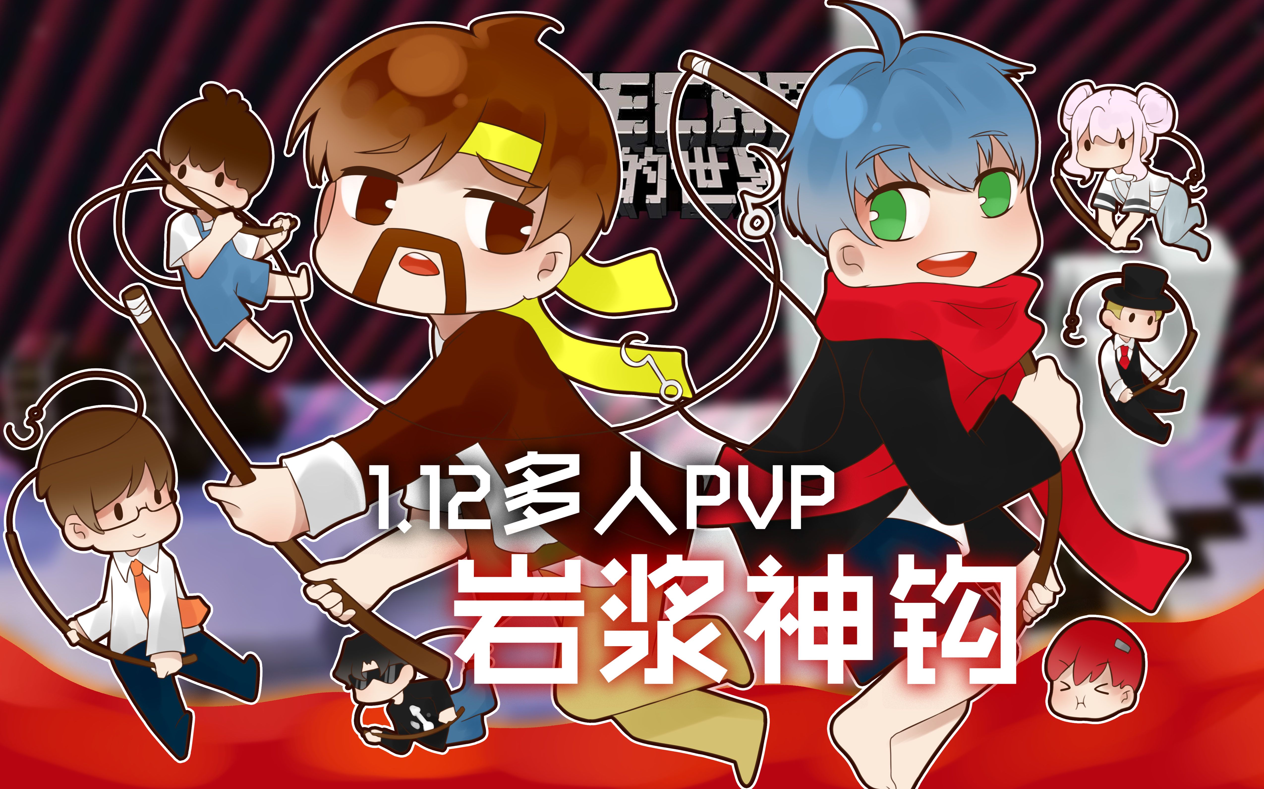 我的世界 minecraft《籽岷的1.12多人欢乐pvp 岩浆神钩》