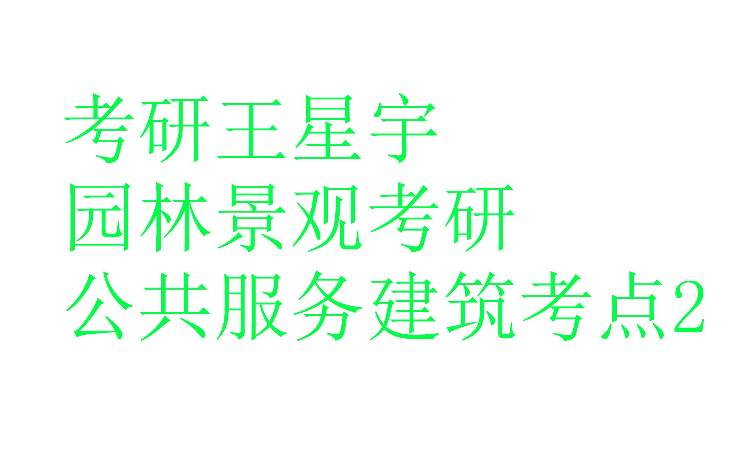 【园林景观】【风景园林】园林建筑中的基本规范考点2哔哩哔哩bilibili