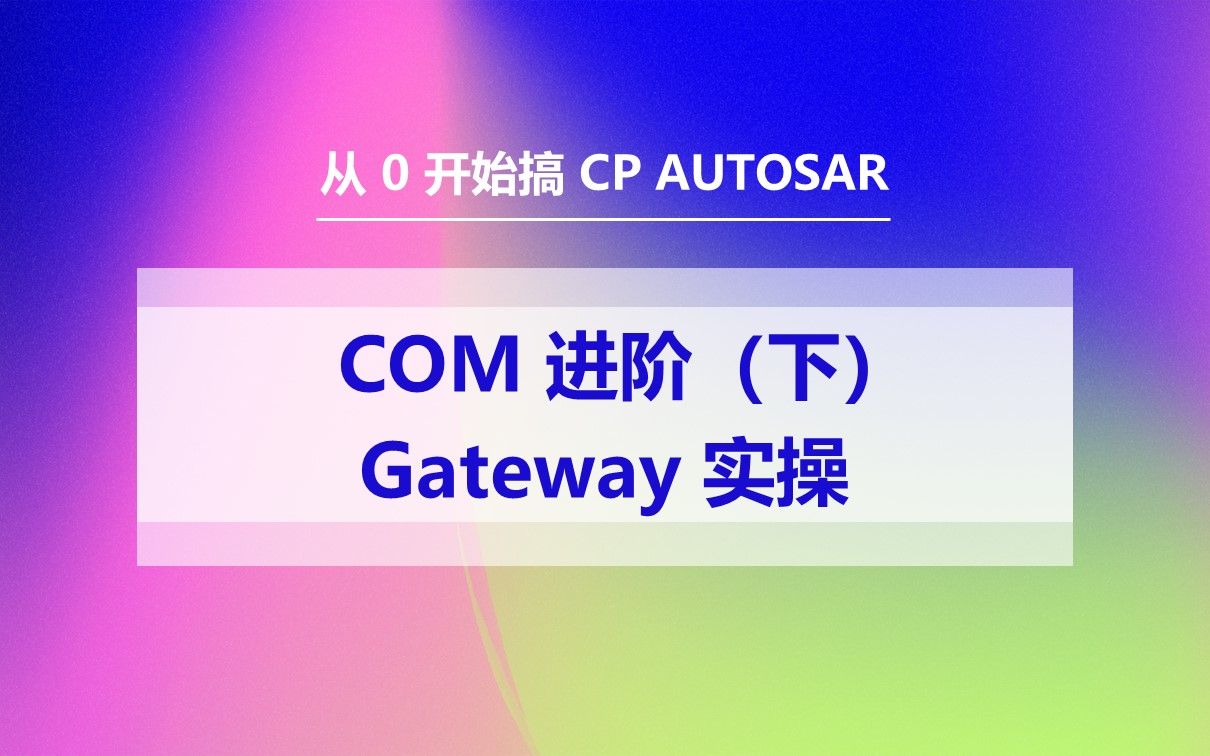 33 COM 进阶(下 )Gateway 实操哔哩哔哩bilibili