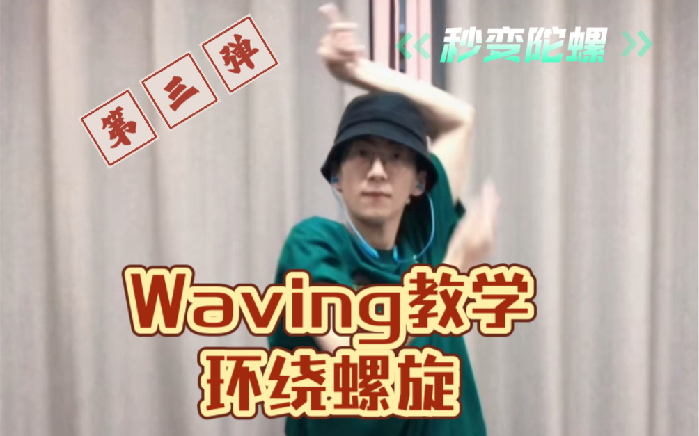 【waving教学第三弹】螺旋环绕wave如何练习?秒变陀螺哔哩哔哩bilibili