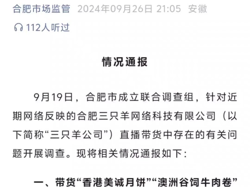 身为一名普通的消费者,终于看到了三只羊公司近期直播带货中存在的有关问题的调查通报了哔哩哔哩bilibili