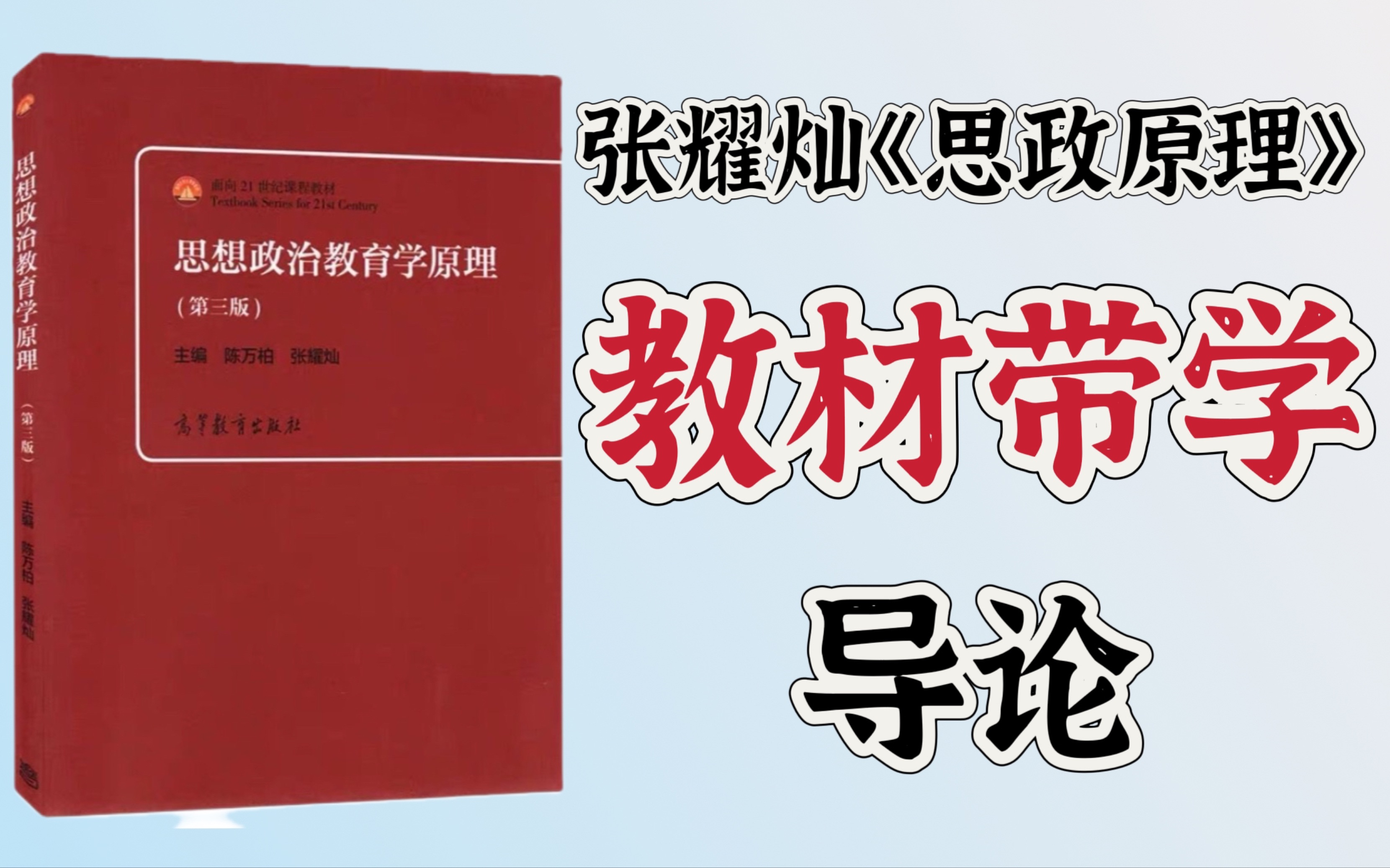 [图]第三版《思想政治教育学原理》（陈万柏、张耀灿）带学划重点：第一章 导论