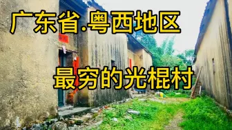 Télécharger la video: 广东省粤西地区最穷的光棍村，女的没进村口掉头就跑了