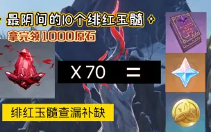 Download Video: 【原神】10个最阴间的绯红玉髓，萌新解锁绯红之愿保姆级教程，雪山开荒1000原石快来拿！