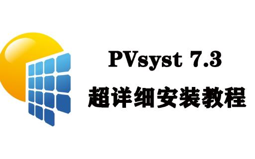 PVsyst7.3.1版本安装激活安装教程及软件包下载分享哔哩哔哩bilibili