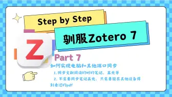 Download Video: 从0-1驯服Zotero 7｜Part 7 Zotero和坚果云联动 随时随地看文献 ｜Step by Step 我的科研日记