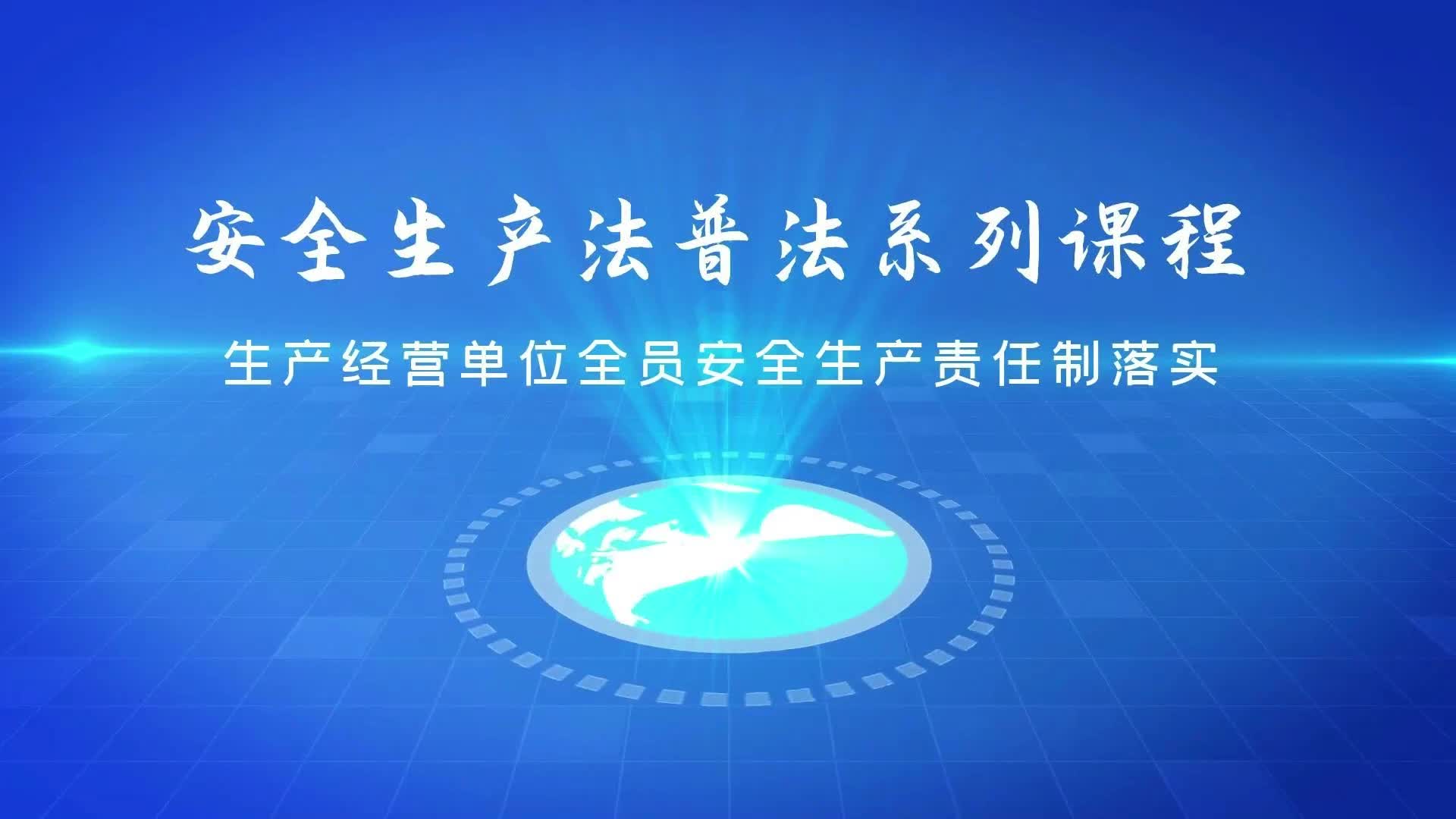 [图]安全生产法普法系列课程-生产经营单位全员安全生产责任制落实