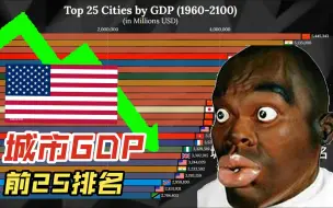 Download Video: 世界城市GDP前25排名 和往常一样中国突然冒出来，击败其他国家