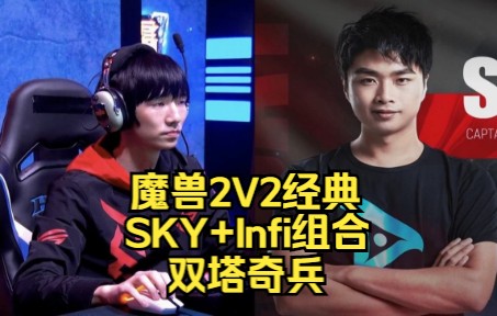 [图]魔兽2V2经典 Sky+Infi组合 双塔奇兵对抗Soju+Remind