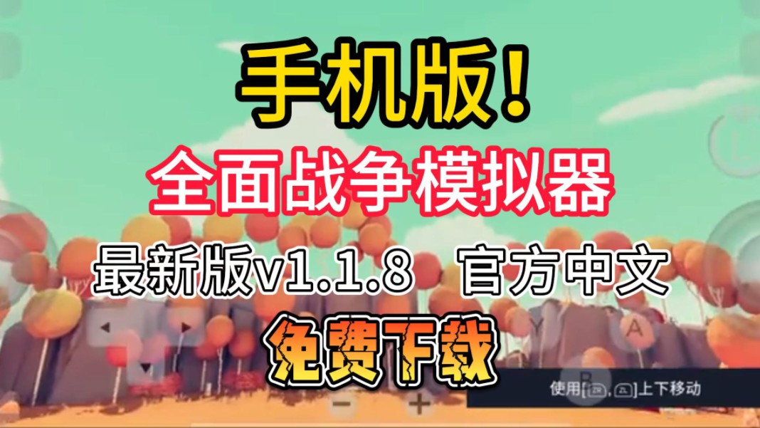 [图]手机也可以玩！【全面战争模拟器】最新版v1.1.8游戏中文设置！附带下载安装教程！沙雕模拟游戏！！快来一起玩！