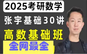 Tải video: 【高数】2025考研数学张宇基础30讲高数试看课程