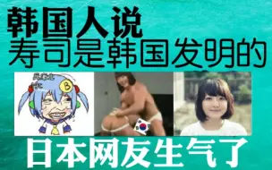 Video herunterladen: 韩国人说 寿司 芥末都是韩国的 日本网友评论