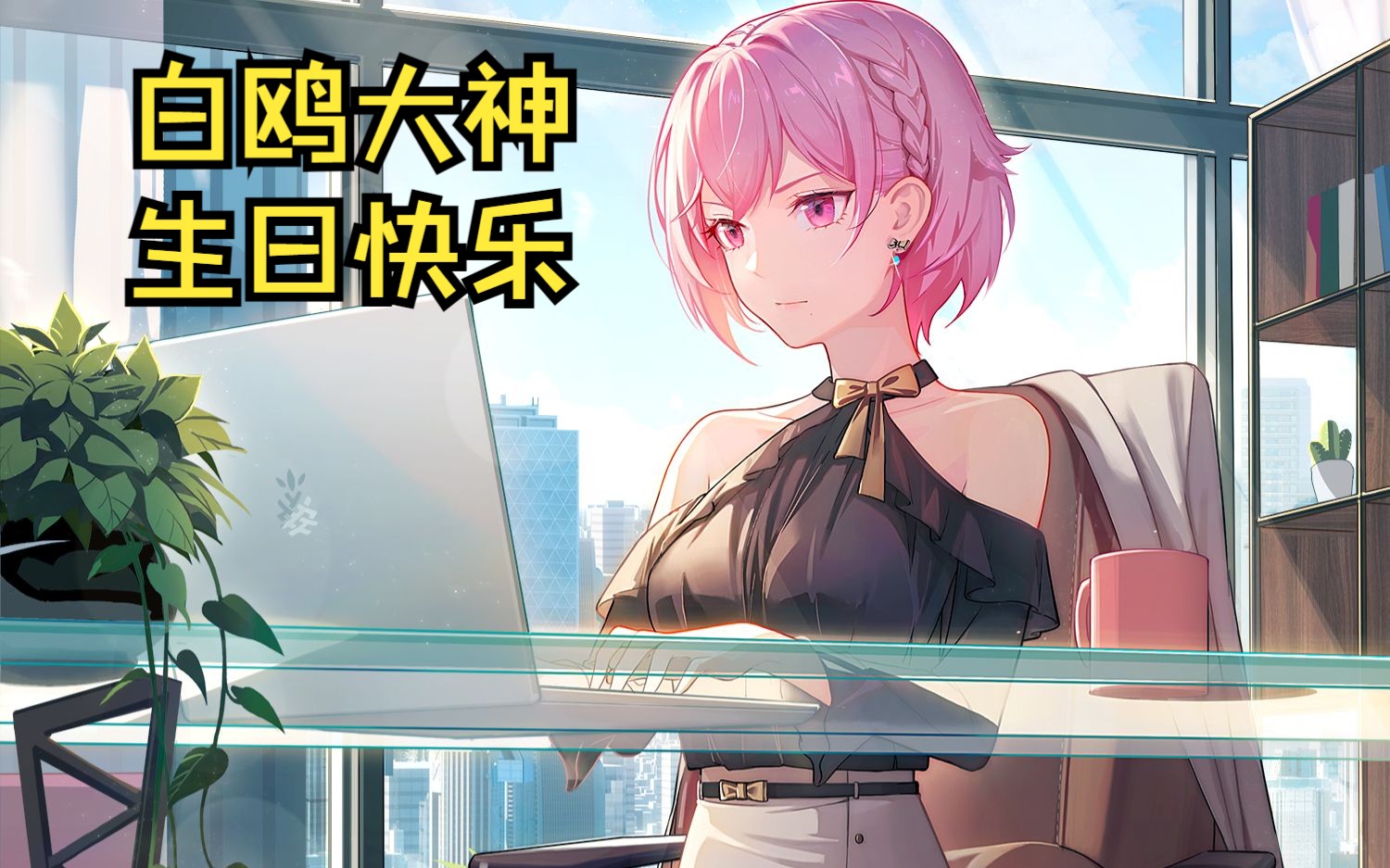 【白鸥1024生日快乐】奇点时代白鸥个人剧情4章