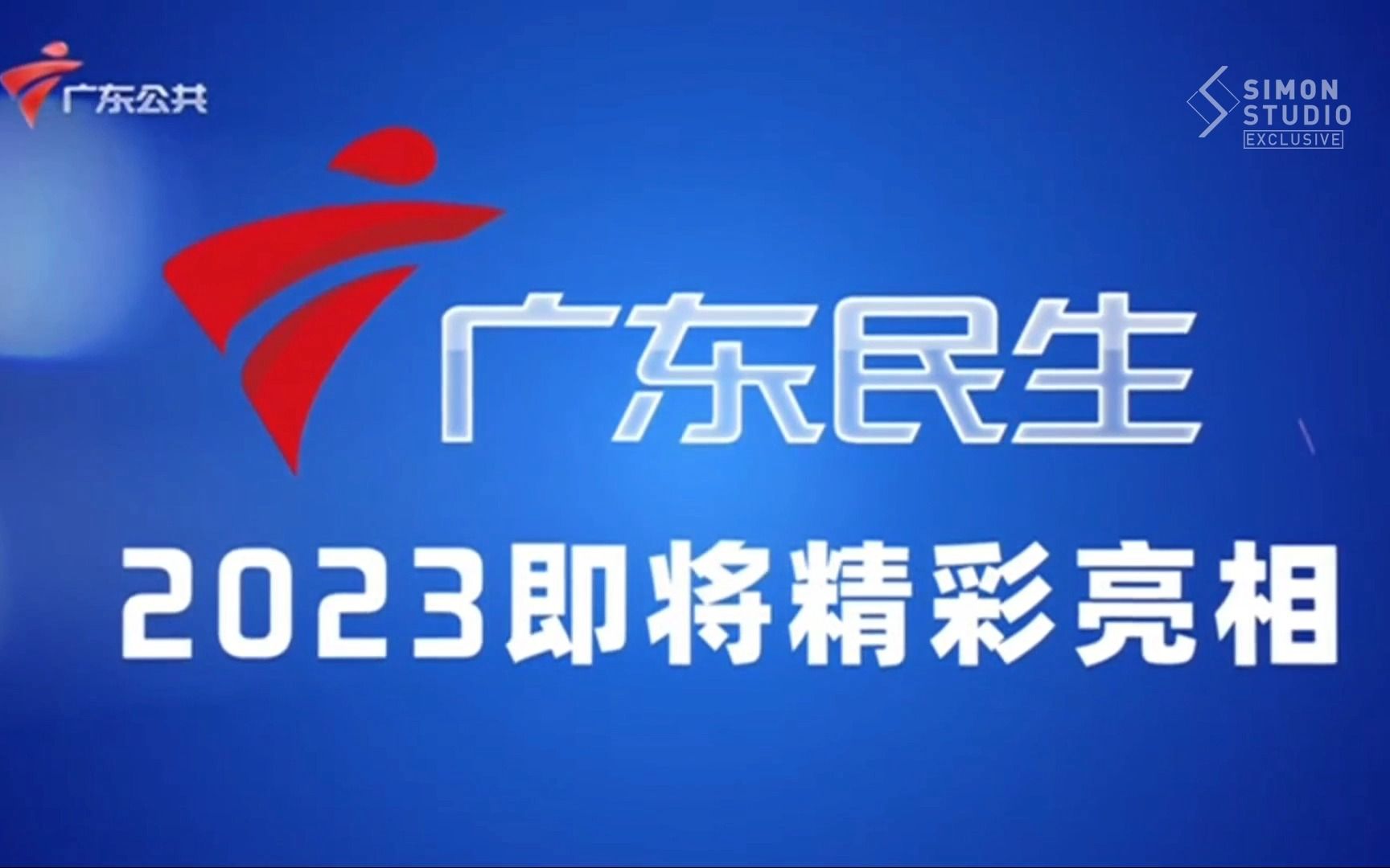 【grt】廣東民生頻道啟播相關宣傳片(2023/02/28)