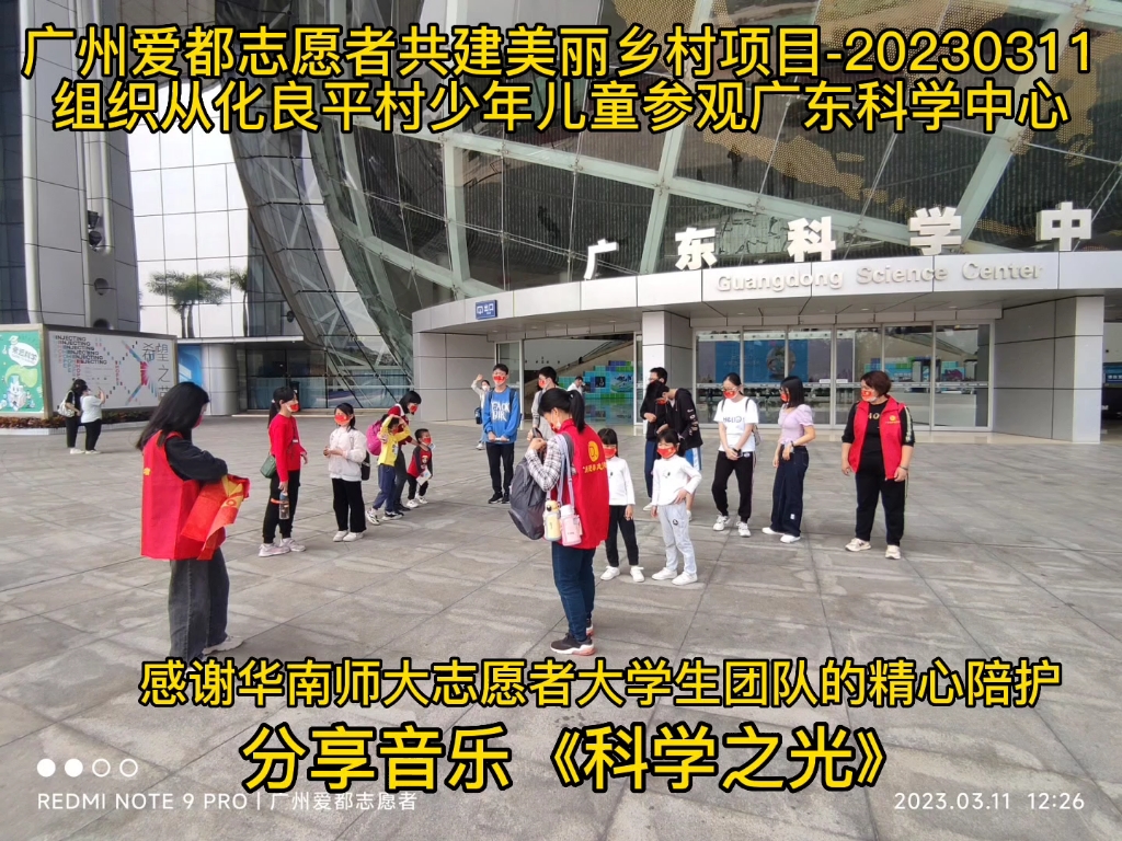 广州爱都志愿者共建美丽乡村项目20230311组织从化良平村少年儿童参观广东科学中心哔哩哔哩bilibili