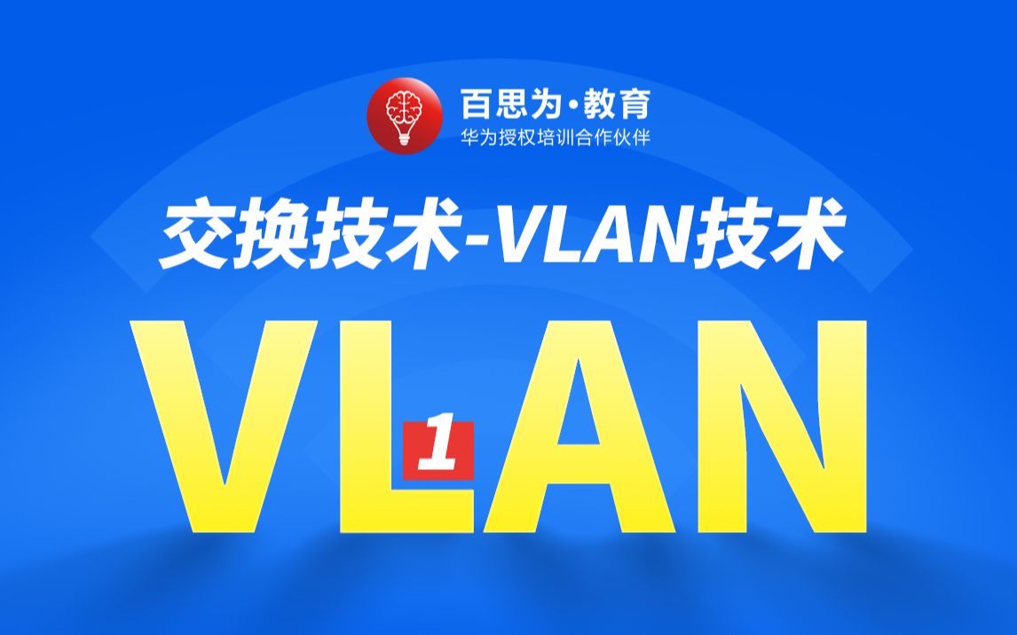 交换技术VLAN技术1哔哩哔哩bilibili