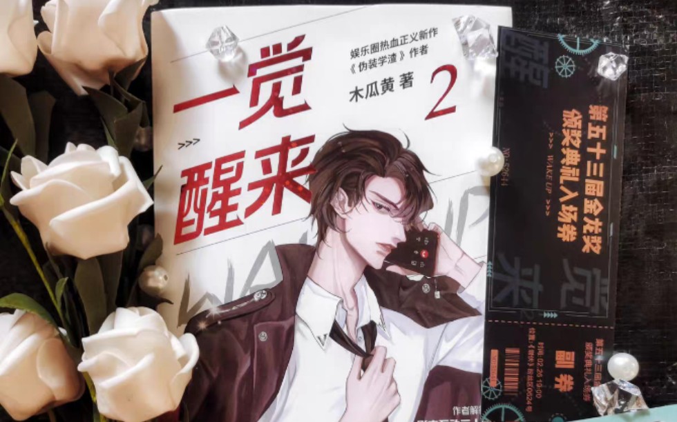 一觉醒来2木瓜黄实体书开箱(很久以前的一个库存了)