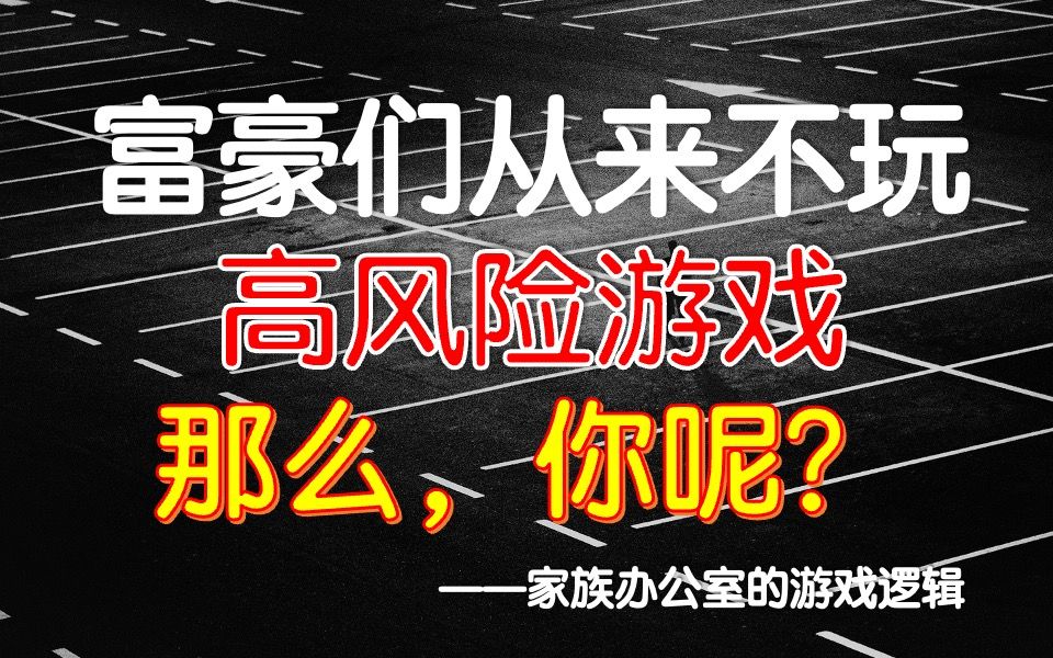 [图]十分钟理解富豪家族的财富逻辑，普通人该不该追求稳定？