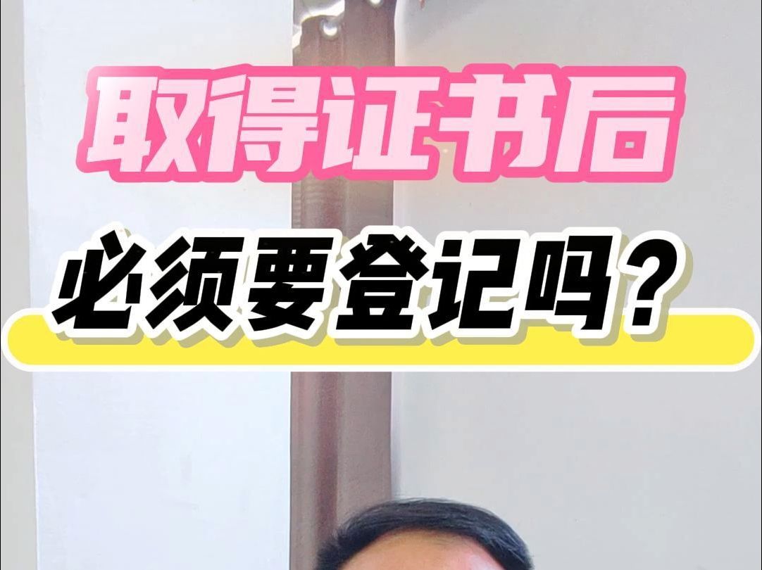 取得经纪人证书后,必须要登记吗?哔哩哔哩bilibili