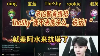 Download Video: 老IG聚首组排，TheShy上来就装，“我不来能杀么，说话！”，就差阿水来抗塔了