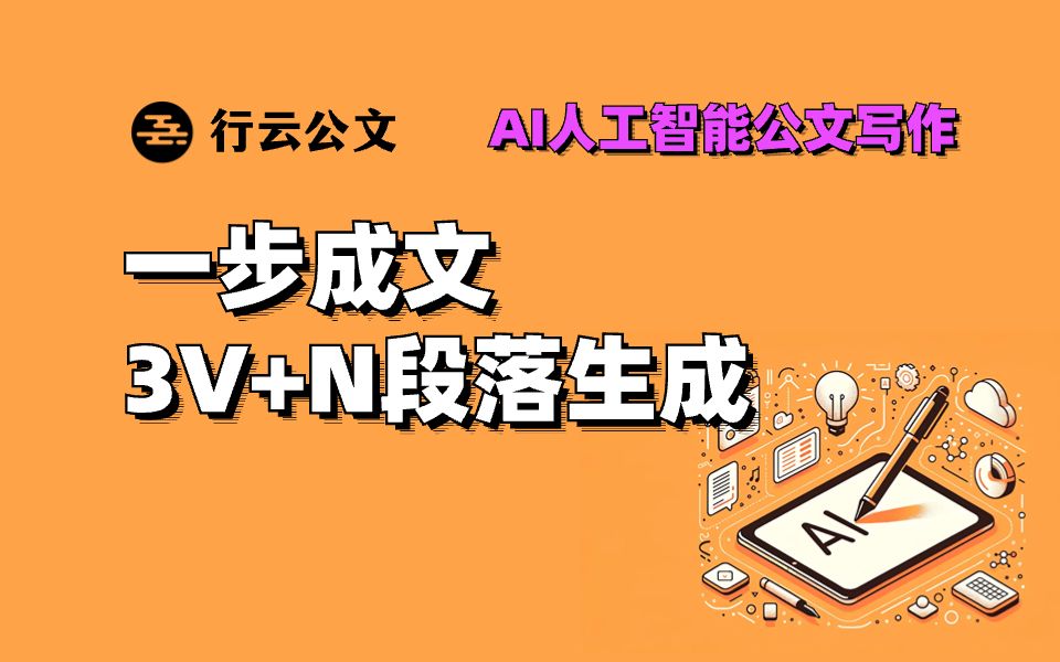 AI公文| 领导讲话尾段生成|3V+N段落生成| 一步成文12371哔哩哔哩bilibili