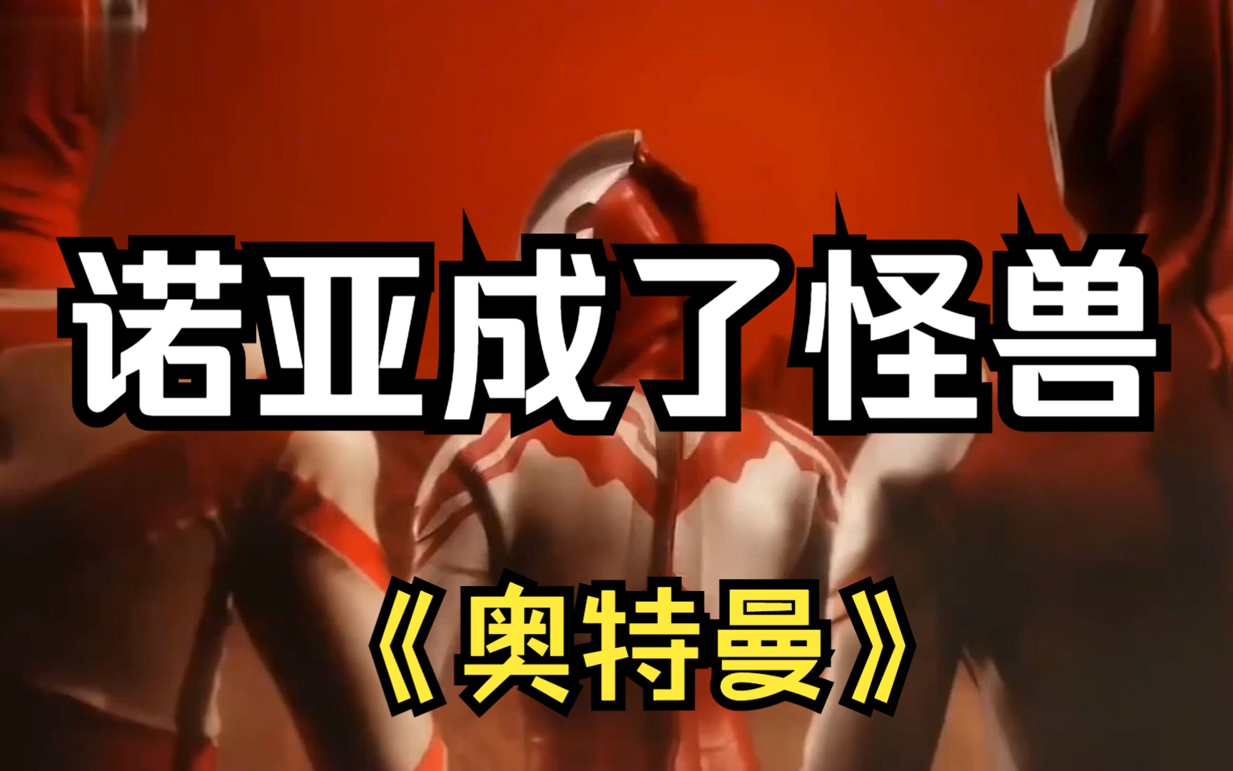 奥特曼:圆谷真是痛下杀手,把诺亚改成了怪兽,直接将诺亚给毁了