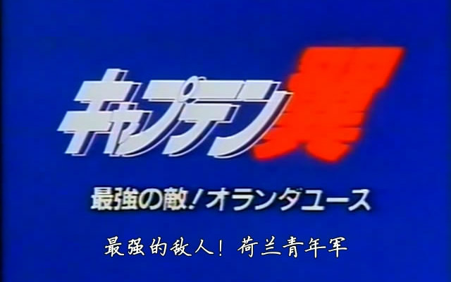 【Ican字幕组】《足球小将》剧场版 世青前篇「最强的敌人!荷兰青年军」日语中字哔哩哔哩bilibili