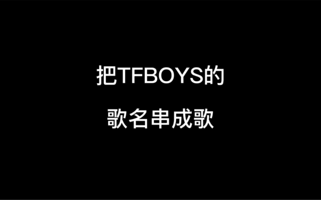 把TFBOYS的歌名串成歌#沙雕动画 #江苏十三太保 #TFBOYS哔哩哔哩bilibili