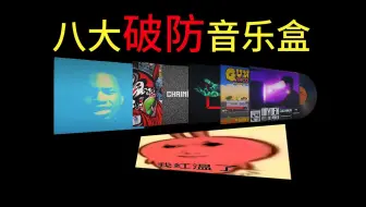求求你别唱了！CS2中的8大[破防]音乐盒
