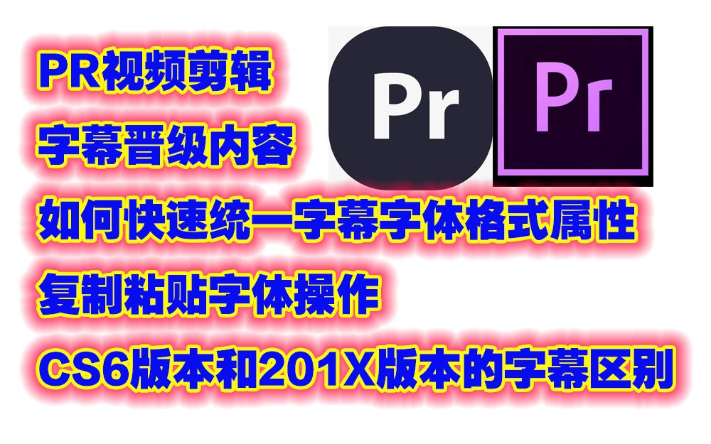 PR字幕晋级,套用字体格式属性,快捷统一字幕字体格式属性等内容CS6和2019字幕区别哔哩哔哩bilibili