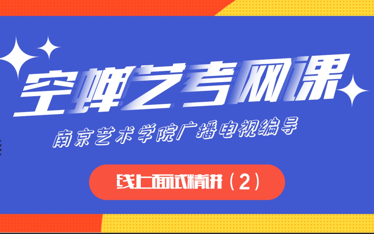 【空蝉艺考网课】南京艺术学院广播电视编导——线上面试精讲(2)