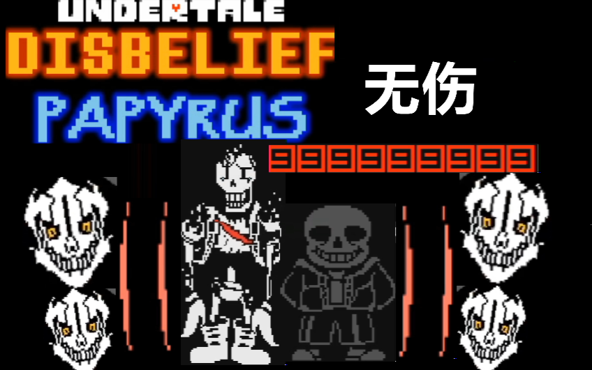 [图]（已翻译）Undertale同人 全然不信第七阶段无伤！（带地址）