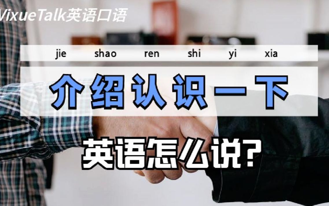 [图]【VixueTalk】日常交际实用口语：“介绍认识一下...”英语怎么说？