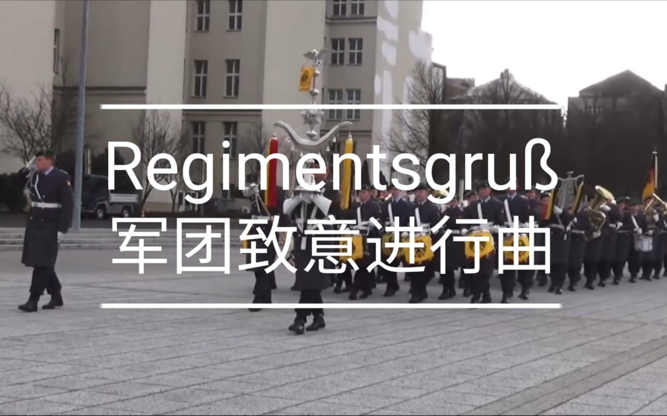 [图]各个国家演奏《Regimentsgruß》军团致意进行曲