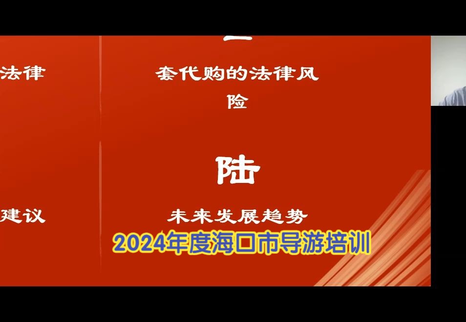 免税购物相关法规及规范分析(套代购风险)—2024年度海口市导游培训哔哩哔哩bilibili