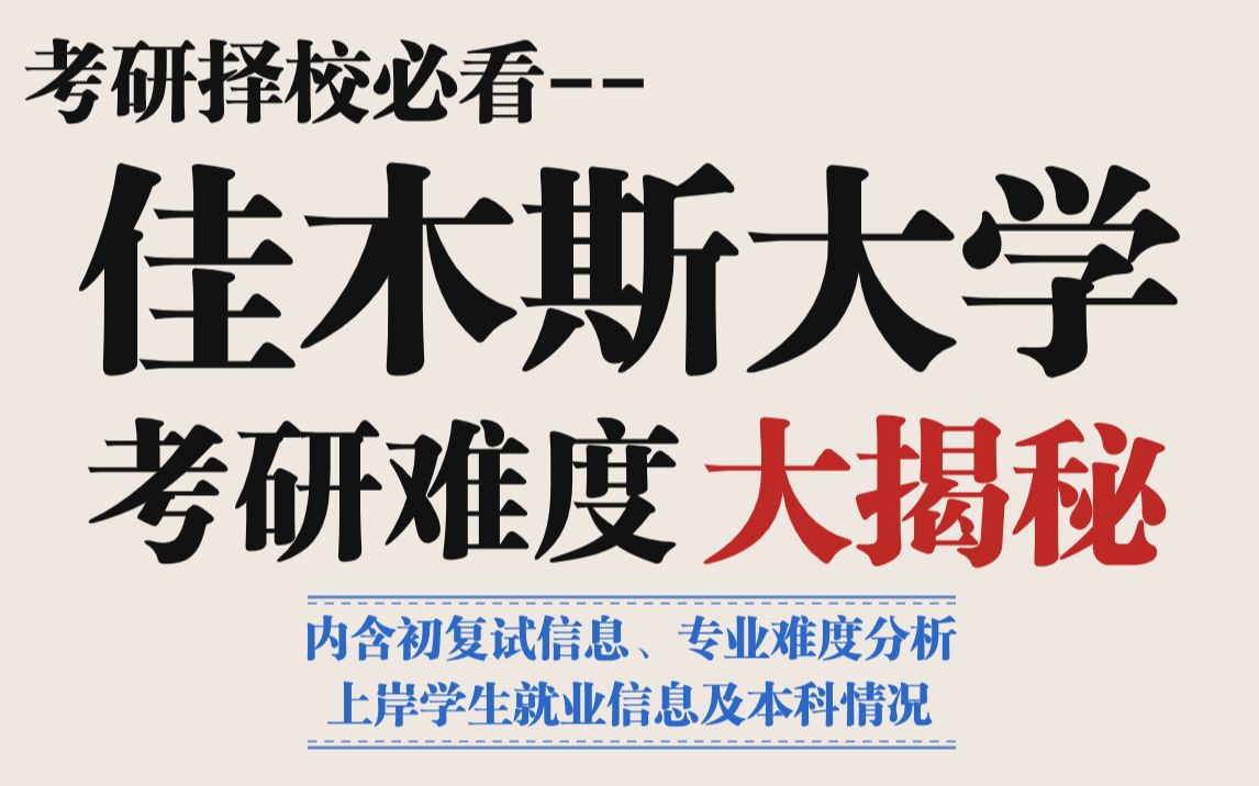 B区院校佳木斯大学考研推荐吗?数据显示王牌专业热度高!师资力量强、初试不压分、复录比友好但部分专业统招名额少!哔哩哔哩bilibili