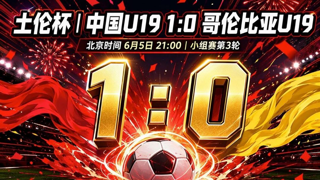 U19又赢啦！1比0战胜南美劲旅哥伦比亚