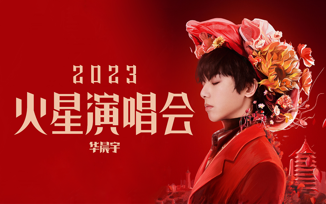 2023华晨宇火星巡回演唱会开启首站杭州