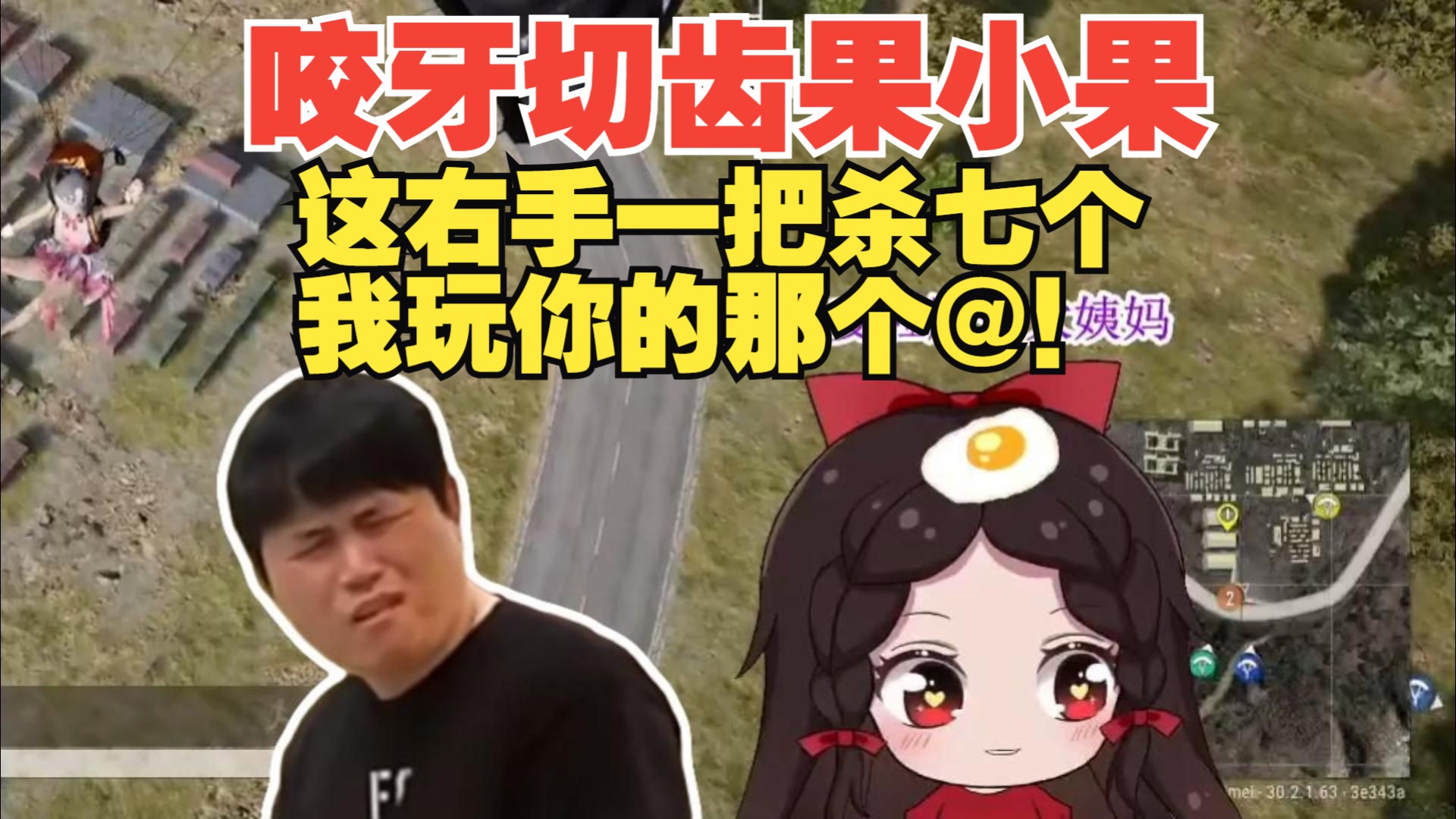 咬牙切齿果小果:这右手一把杀七个,我玩你的那个@!