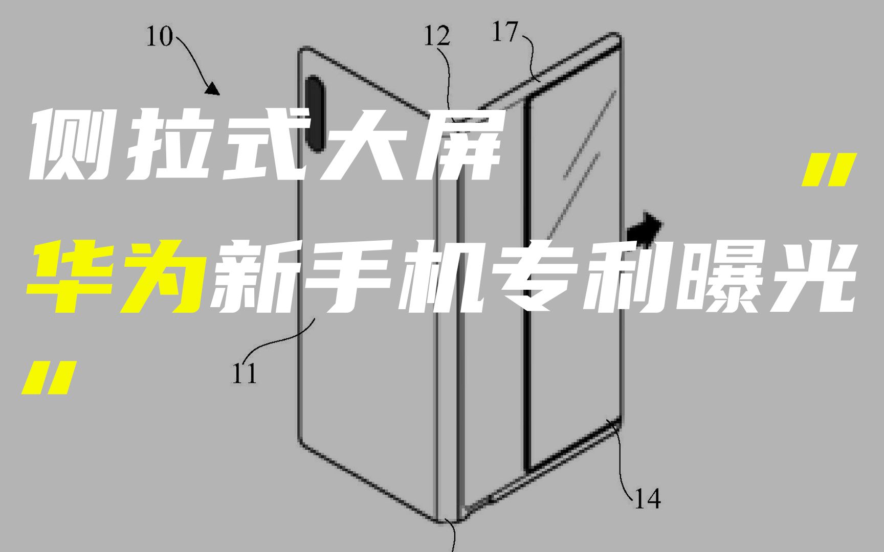 「科技V报」华为侧拉屏手机设计专利公开;iPhone 16或用上隐藏式Face ID20220412哔哩哔哩bilibili