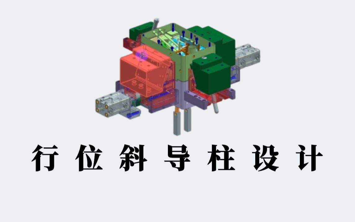 UG模具设计学习——行位斜导柱设计哔哩哔哩bilibili