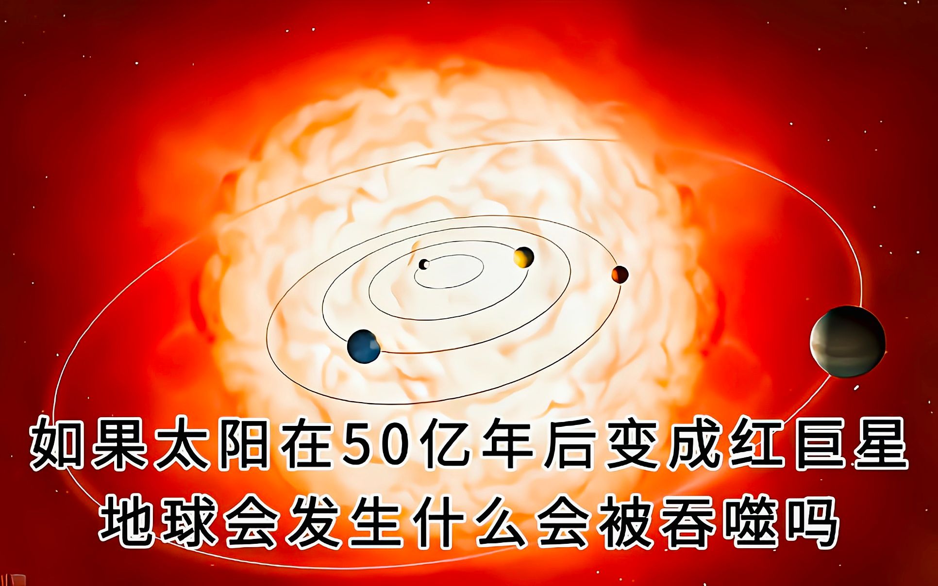 如果太阳在50亿年后变成红巨星,地球会发生什么会被吞噬吗_哔哩哔哩