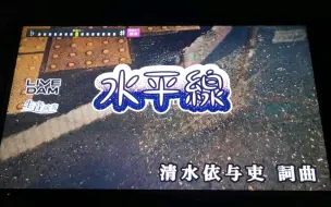 Download Video: 继续比较痛得唱了水平线