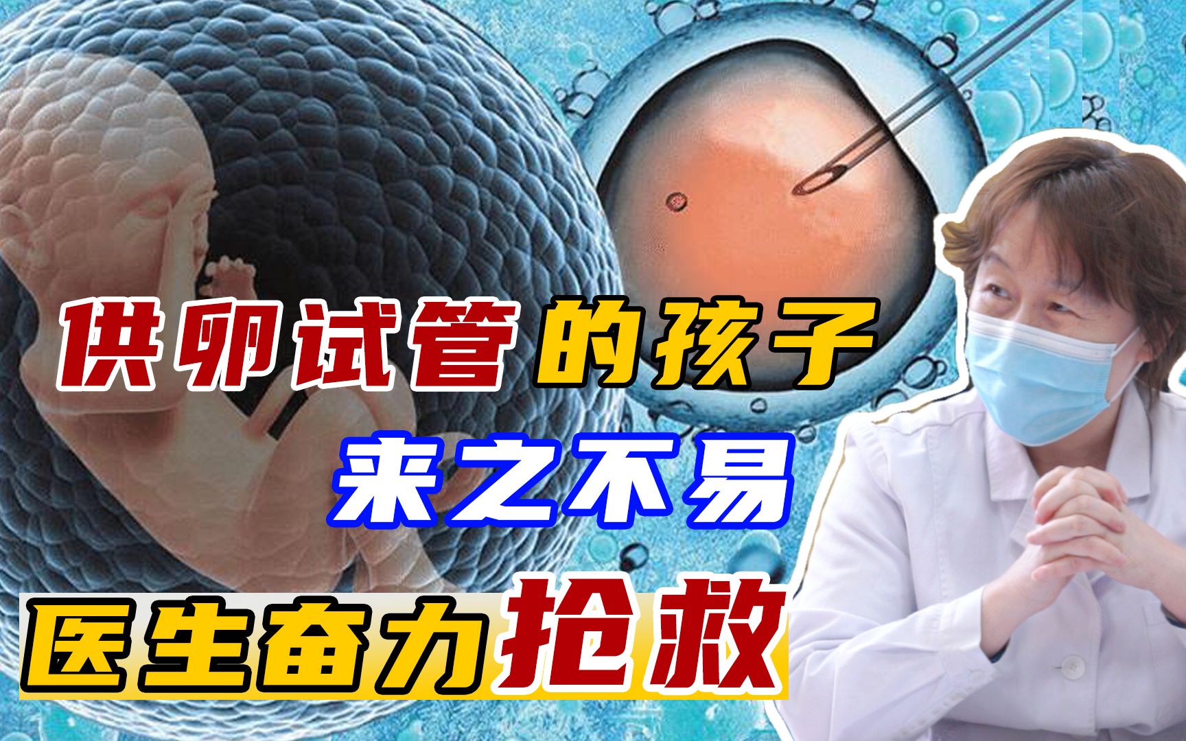 胎儿命悬一线,生殖中心医生放弃保胎,保胎奶奶奋力抢回胎儿哔哩哔哩bilibili