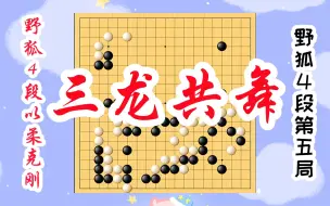 Скачать видео: 【野狐4段以柔克刚】第五局 三龙共舞